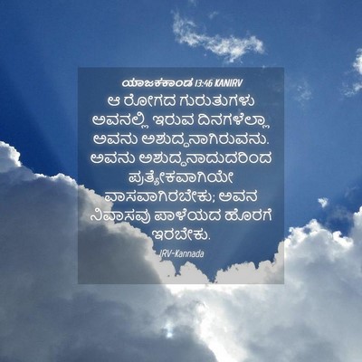 Picture 04 - ಯಾಜಕಕಾಂಡ 13:46 KANIRV - ಆ ರೋಗದ ಗುರುತುಗಳು - Bible Verse Picture