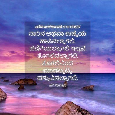 Picture 04 - ಯಾಜಕಕಾಂಡ 13:48 KANIRV - ನಾರಿನ ಅಥವಾ ಉಣ್ಣೆಯ - Bible Verse Picture