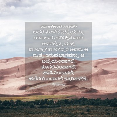Picture 04 - ಯಾಜಕಕಾಂಡ 13:56 KANIRV - ಆದರೆ ತೊಳೆದ - Bible Verse Picture