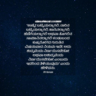 Picture 04 - ಯಾಜಕಕಾಂಡ 13:59 KANIRV - “ಉಣ್ಣೇ - Bible Verse Picture