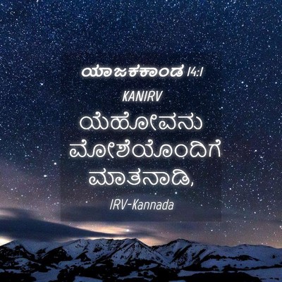 Picture 04 - ಯಾಜಕಕಾಂಡ 14:1 KANIRV - ಯೆಹೋವನು - Bible Verse Picture