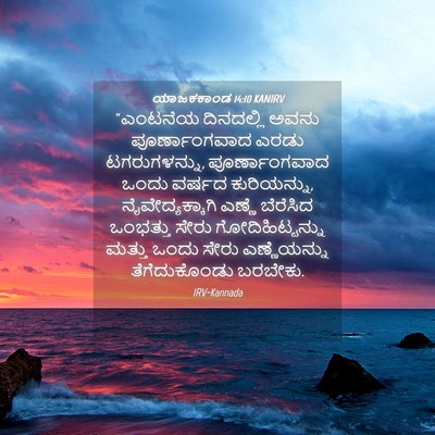 Picture 04 - ಯಾಜಕಕಾಂಡ 14:10 KANIRV - “ಎಂಟನೆಯ ದಿನದಲ್ಲಿ - Bible Verse Picture
