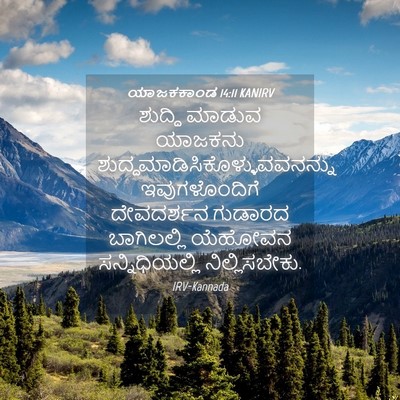Picture 04 - ಯಾಜಕಕಾಂಡ 14:11 KANIRV - ಶುದ್ಧಿ ಮಾಡುವ - Bible Verse Picture