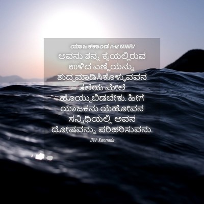 Picture 04 - ಯಾಜಕಕಾಂಡ 14:18 KANIRV - ಅವನು ತನ್ನ - Bible Verse Picture