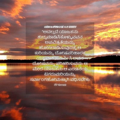 Picture 04 - ಯಾಜಕಕಾಂಡ 14:19 KANIRV - “ಅದಲ್ಲದೆ ಯಾಜಕನು - Bible Verse Picture