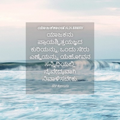 Picture 04 - ಯಾಜಕಕಾಂಡ 14:24 KANIRV - ಯಾಜಕನು - Bible Verse Picture