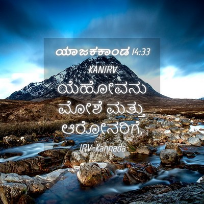 Picture 04 - ಯಾಜಕಕಾಂಡ 14:33 KANIRV - ಯೆಹೋವನು ಮೋಶೆ - Bible Verse Picture