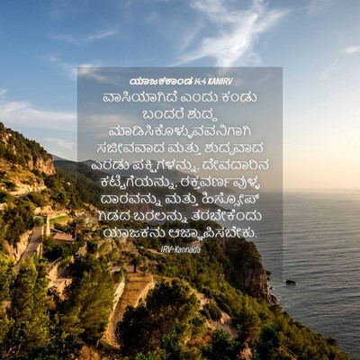 Picture 04 - ಯಾಜಕಕಾಂಡ 14:4 KANIRV - ವಾಸಿಯಾಗಿದೆ ಎಂದು - Bible Verse Picture