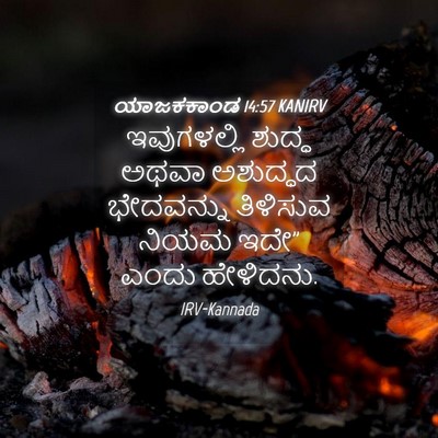 Picture 04 - ಯಾಜಕಕಾಂಡ 14:57 KANIRV - ಇವುಗಳಲ್ಲಿ ಶುದ್ಧ - Bible Verse Picture