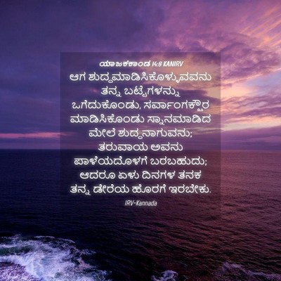 Picture 04 - ಯಾಜಕಕಾಂಡ 14:8 KANIRV - ಆಗ - Bible Verse Picture