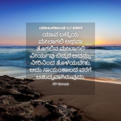 Picture 04 - ಯಾಜಕಕಾಂಡ 15:17 KANIRV - ಯಾವ ಬಟ್ಟೆಯ - Bible Verse Picture