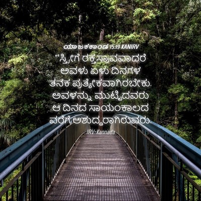 Picture 04 - ಯಾಜಕಕಾಂಡ 15:19 KANIRV - “‘ಸ್ತ್ರೀಗೆ - Bible Verse Picture