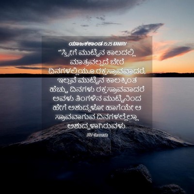 Picture 04 - ಯಾಜಕಕಾಂಡ 15:25 KANIRV - “‘ಸ್ತ್ರೀಗೆ - Bible Verse Picture