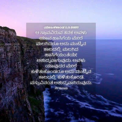 Picture 04 - ಯಾಜಕಕಾಂಡ 15:26 KANIRV - ಆ ಸ್ರಾವವಿರುವ ತನಕ - Bible Verse Picture