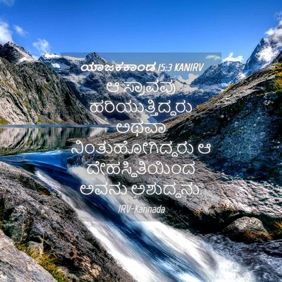 Picture 04 - ಯಾಜಕಕಾಂಡ 15:3 KANIRV - ಆ ಸ್ರಾವವು - Bible Verse Picture