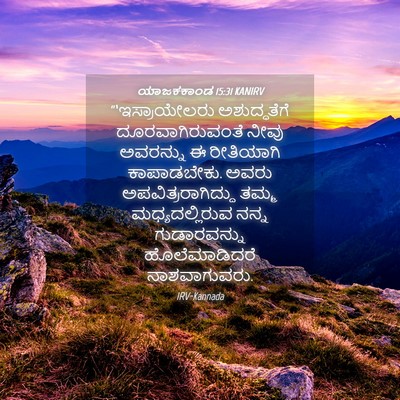 Picture 04 - ಯಾಜಕಕಾಂಡ 15:31 KANIRV - “‘ಇಸ್ರಾಯೇಲರು - Bible Verse Picture