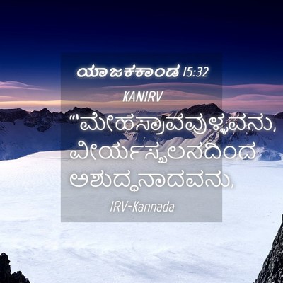 Picture 04 - ಯಾಜಕಕಾಂಡ 15:32 KANIRV -  - Bible Verse Picture
