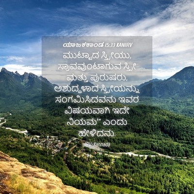 Picture 04 - ಯಾಜಕಕಾಂಡ 15:33 KANIRV - ಮುಟ್ಟಾದ ಸ್ತ್ರೀಯು, - Bible Verse Picture