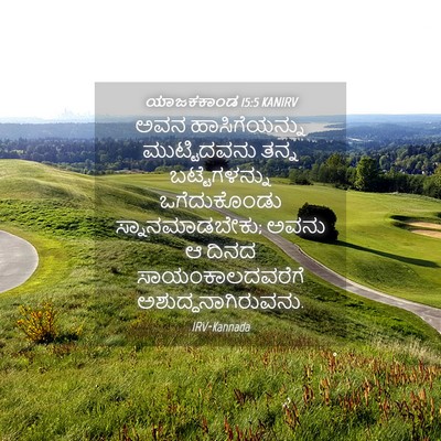 Picture 04 - ಯಾಜಕಕಾಂಡ 15:5 KANIRV - ಅವನ ಹಾಸಿಗೆಯನ್ನು - Bible Verse Picture