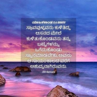 Picture 04 - ಯಾಜಕಕಾಂಡ 15:6 KANIRV - ಸ್ರಾವವುಳ್ಳವನು - Bible Verse Picture