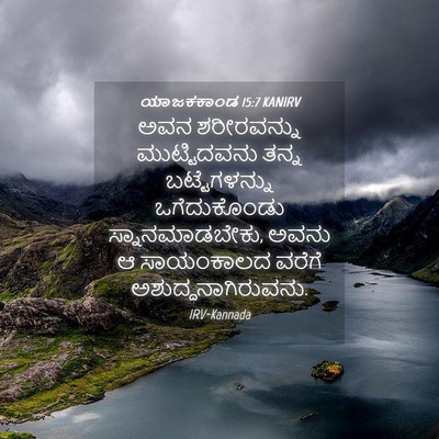 Picture 04 - ಯಾಜಕಕಾಂಡ 15:7 KANIRV - ಅವನ ಶರೀರವನ್ನು - Bible Verse Picture