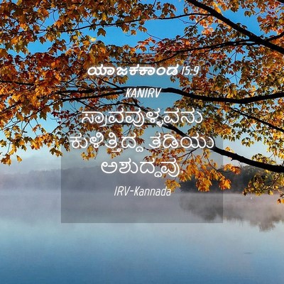 Picture 04 - ಯಾಜಕಕಾಂಡ 15:9 KANIRV - ಸ್ರಾವವುಳ್ಳವನು - Bible Verse Picture