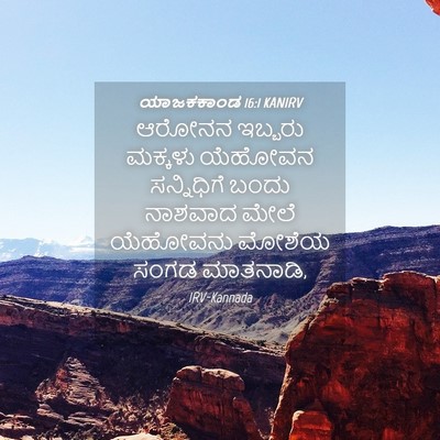 Picture 04 - ಯಾಜಕಕಾಂಡ 16:1 KANIRV - ಆರೋನನ ಇಬ್ಬರು - Bible Verse Picture
