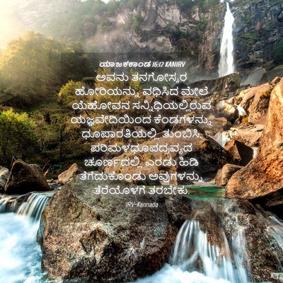 Picture 04 - ಯಾಜಕಕಾಂಡ 16:12 KANIRV - ಅವನು ತನಗೋಸ್ಕರ - Bible Verse Picture
