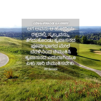 Picture 04 - ಯಾಜಕಕಾಂಡ 16:14 KANIRV - ಆಗ ಅವನು ಆ ಹೋರಿಯ - Bible Verse Picture