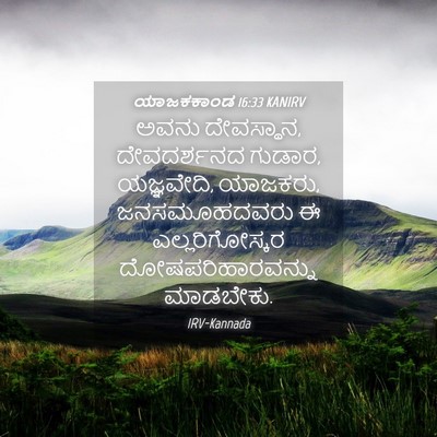 Picture 04 - ಯಾಜಕಕಾಂಡ 16:33 KANIRV - ಅವನು ದೇವಸ್ಥಾನ, - Bible Verse Picture