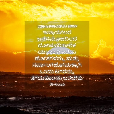 Picture 04 - ಯಾಜಕಕಾಂಡ 16:5 KANIRV - ಇಸ್ರಾಯೇಲರ - Bible Verse Picture