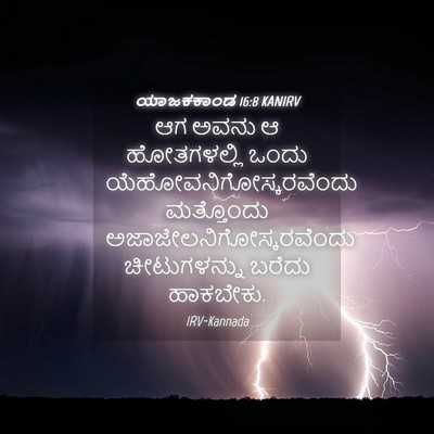 Picture 04 - ಯಾಜಕಕಾಂಡ 16:8 KANIRV - ಆಗ ಅವನು ಆ - Bible Verse Picture