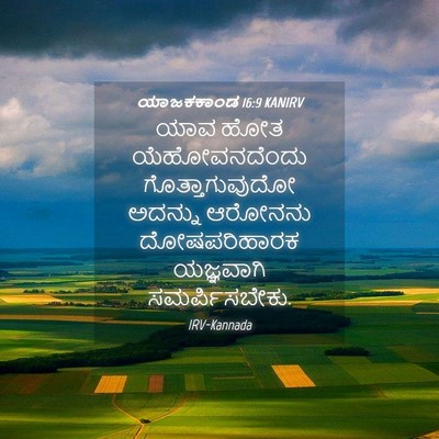 Picture 04 - ಯಾಜಕಕಾಂಡ 16:9 KANIRV - ಯಾವ ಹೋತ - Bible Verse Picture