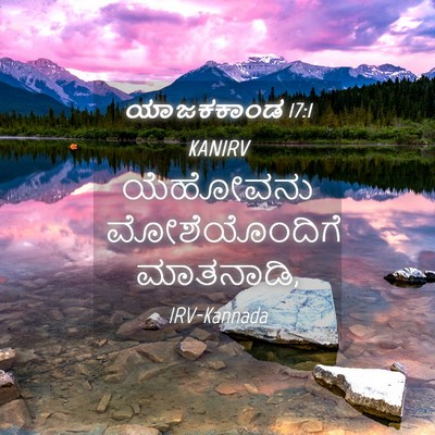Picture 04 - ಯಾಜಕಕಾಂಡ 17:1 KANIRV - ಯೆಹೋವನು - Bible Verse Picture