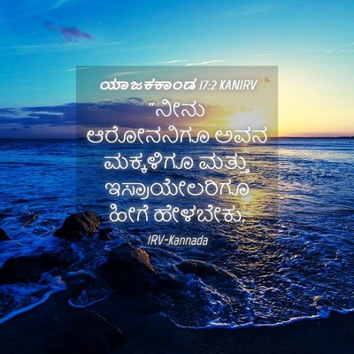 Picture 04 - ಯಾಜಕಕಾಂಡ 17:2 KANIRV - “ನೀನು ಆರೋನನಿಗೂ - Bible Verse Picture