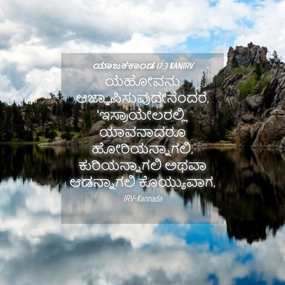 Picture 04 - ಯಾಜಕಕಾಂಡ 17:3 KANIRV - ಯೆಹೋವನು - Bible Verse Picture