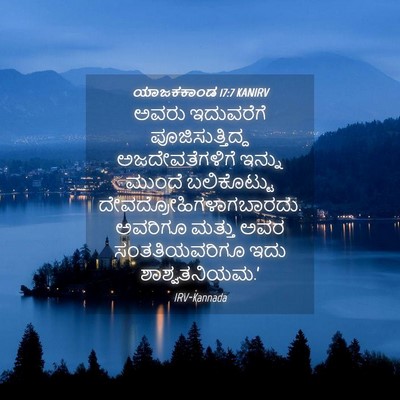 Picture 04 - ಯಾಜಕಕಾಂಡ 17:7 KANIRV - ಅವರು ಇದುವರೆಗೆ - Bible Verse Picture