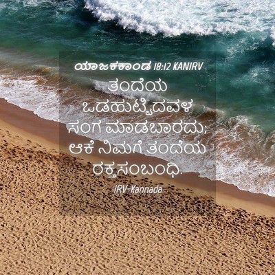 Picture 04 - ಯಾಜಕಕಾಂಡ 18:12 KANIRV - ತಂದೆಯ ಒಡಹುಟ್ಟಿದವಳ - Bible Verse Picture