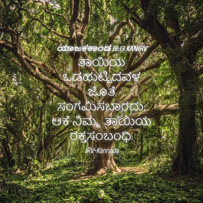 Picture 04 - ಯಾಜಕಕಾಂಡ 18:13 KANIRV - ತಾಯಿಯ ಒಡಹುಟ್ಟಿದವಳ - Bible Verse Picture