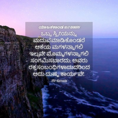 Picture 04 - ಯಾಜಕಕಾಂಡ 18:17 KANIRV - ಒಬ್ಬ ಸ್ತ್ರೀಯನ್ನು - Bible Verse Picture