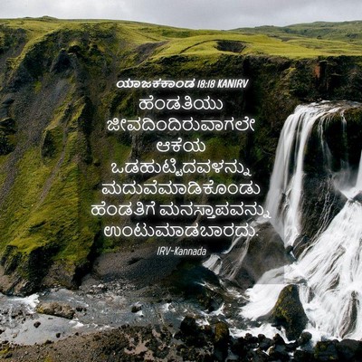 Picture 04 - ಯಾಜಕಕಾಂಡ 18:18 KANIRV - ಹೆಂಡತಿಯು - Bible Verse Picture