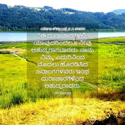 Picture 04 - ಯಾಜಕಕಾಂಡ 18:24 KANIRV - “‘ಈ ದುರಾಚಾರಗಳಲ್ಲಿ - Bible Verse Picture