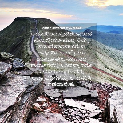 Picture 04 - ಯಾಜಕಕಾಂಡ 18:26 KANIRV - ಆದುದರಿಂದ - Bible Verse Picture