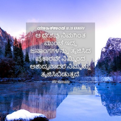 Picture 04 - ಯಾಜಕಕಾಂಡ 18:28 KANIRV - ಆ ದೇಶವು ನಿಮಗಿಂತ - Bible Verse Picture