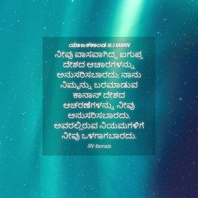 Picture 04 - ಯಾಜಕಕಾಂಡ 18:3 KANIRV - ನೀವು ವಾಸವಾಗಿದ್ದ - Bible Verse Picture