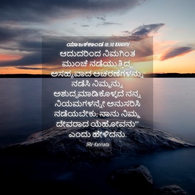 Picture 04 - ಯಾಜಕಕಾಂಡ 18:30 KANIRV - ಆದುದರಿಂದ ನಿಮಗಿಂತ - Bible Verse Picture