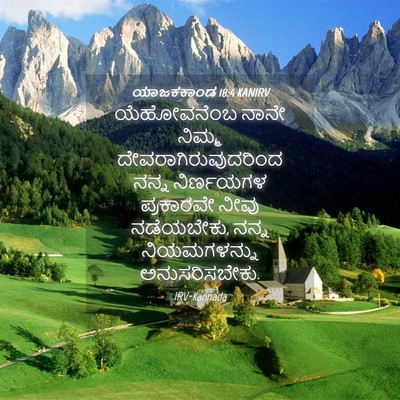 Picture 04 - ಯಾಜಕಕಾಂಡ 18:4 KANIRV - ಯೆಹೋವನೆಂಬ ನಾನೇ - Bible Verse Picture