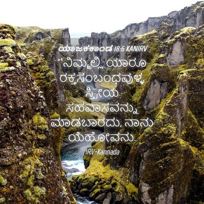 Picture 04 - ಯಾಜಕಕಾಂಡ 18:6 KANIRV - “‘ನಿಮ್ಮಲ್ಲಿ ಯಾರೂ - Bible Verse Picture