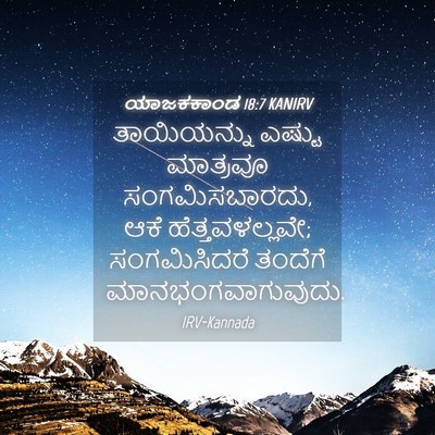 Picture 04 - ಯಾಜಕಕಾಂಡ 18:7 KANIRV - ತಾಯಿಯನ್ನು ಎಷ್ಟು - Bible Verse Picture