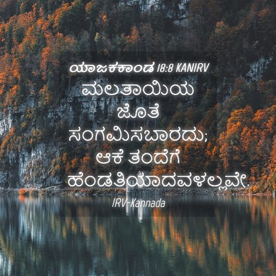 Picture 04 - ಯಾಜಕಕಾಂಡ 18:8 KANIRV - ಮಲತಾಯಿಯ ಜೊತೆ - Bible Verse Picture